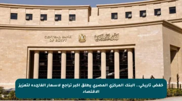 خفض تاريخي.. البنك المركزي المصري يطلق أكبر تراجع لأسعار الفائدة لتعزيز الاقتصاد